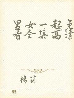 男女一起免费观看全集高清完整版封面