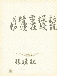 《精灵探访记》动漫在线观看