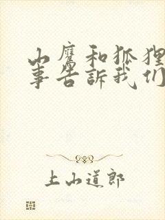 山鹰和狐狸的故事告诉我们一个什么道理