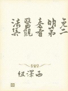 法医秦明免费全集观看第二季