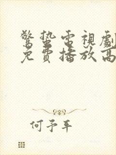 惊蛰电视剧全集免费播放高清