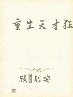 重生天才狂女封面