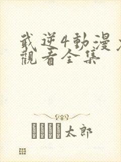 武逆4动漫免费观看全集