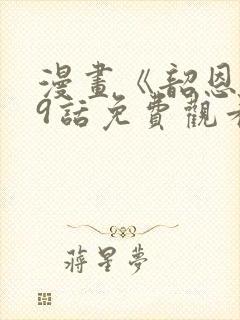 漫画《韶恩》第9话免费观看封面