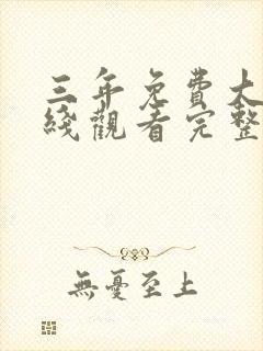 三年免费大片在线观看完整版免费高清三封面