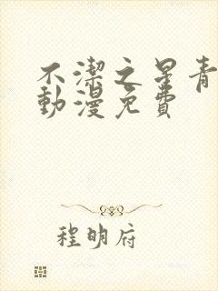 不洁之星青与赤动漫免费