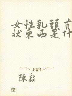 女性乳头有颗粒状东西是什么原因