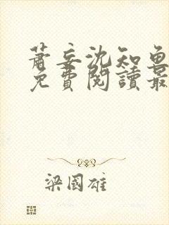 萧妄沈知鱼全文免费阅读最新章节封面