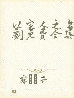 以家人之名电视剧免费全集观看