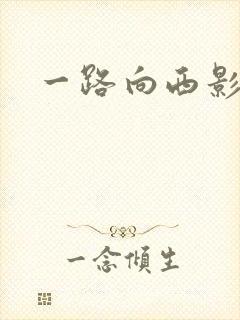 一路向西影片