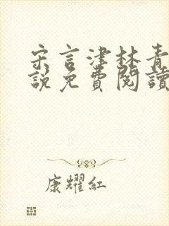 宋言津林青妍小说免费阅读最新章节