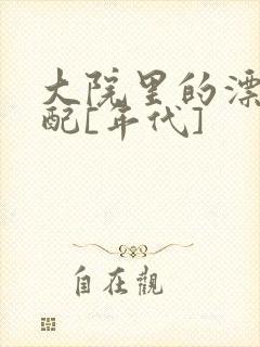 大院里的漂亮原配[年代]