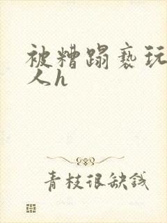 被糟蹋亵玩的美人h封面