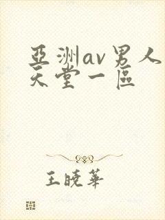 亚洲av男人的天堂一区