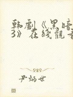 韩剧《黑暗荣耀3》在线观看