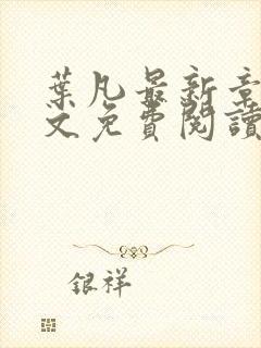 叶凡最新章节全文免费阅读无弹窗封面