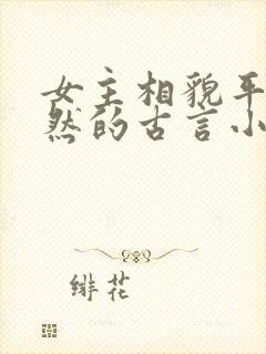 女主相貌平凡淡然的古言小说