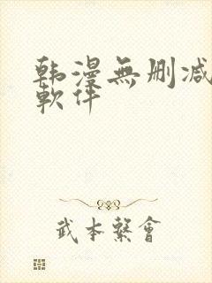 韩漫无删减免费软件