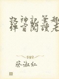 牧神记笔趣阁无弹窗阅读老鬼