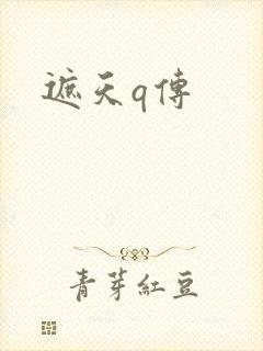 遮天q传