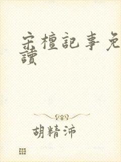 宋檀记事免费阅读