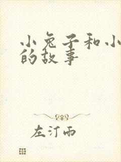 小兔子和小兔子的故事