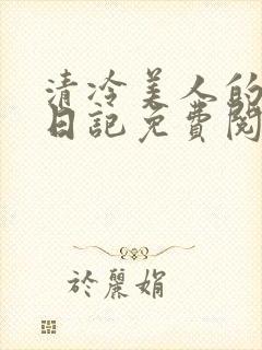 清冷美人的改造日记免费阅读