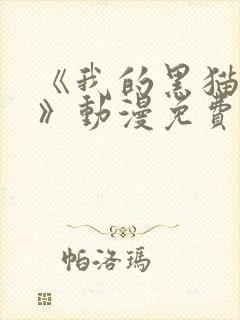 《我的黑猫男友》动漫免费播放全集