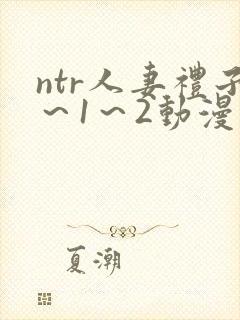 ntr人妻礼子～1～2动漫封面