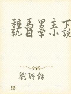 种马男主下半出轨日常小说封面