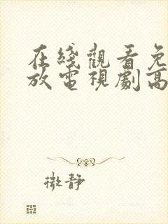 在线观看免费播放电视剧高清封面