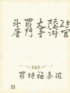 斗罗大陆2绝世唐门手游官网下载