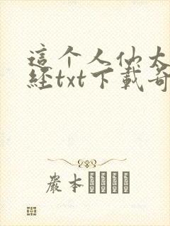 这个人仙太过正经txt下载奇书网