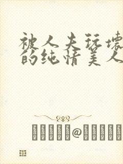 被人夫玩坏嫩批的纯情美人(双性受)_