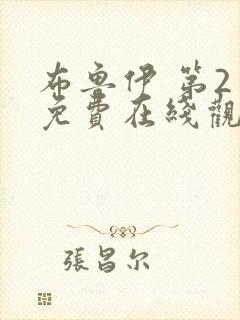 布鲁伊 第2季免费在线观看