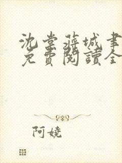 沈棠蒋城聿小说免费阅读全文