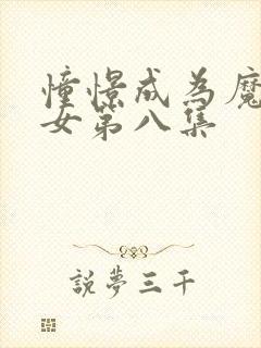 憧憬成为魔法少女第八集