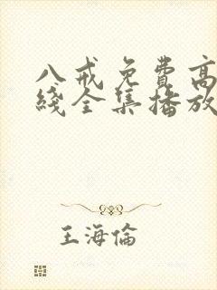 八戒免费高清在线全集播放封面