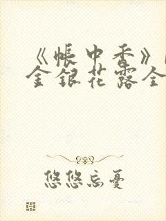 《帐中香》by金银花露全文免费阅读笔趣阁