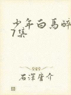 少年白马醉春风7集