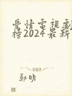 爱情电视剧排行榜2024最新热播剧封面