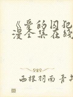 《爱的囚犯》动漫全集在线播放免费