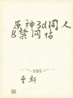 原神3d同人18禁网站