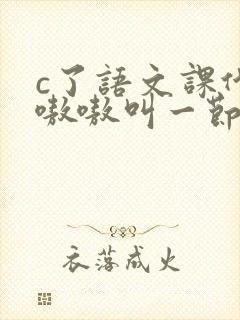 c了语文课代表嗷嗷叫一节课文封面