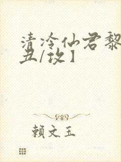 清冷仙君黎锦【丑/攻】封面