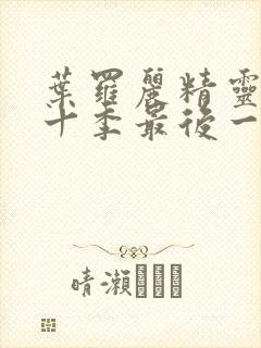 叶罗丽精灵梦第十季最后一集