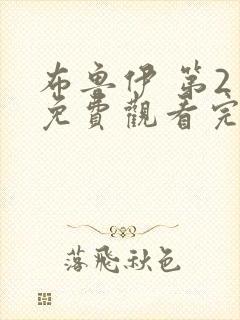 布鲁伊 第2季免费观看完整版在线全集