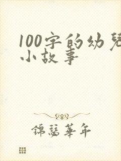 100字的幼儿小故事
