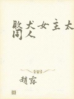 败犬女主太多了同人封面