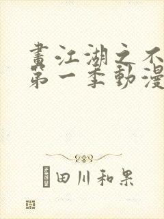 画江湖之不良人第一季动漫未删减